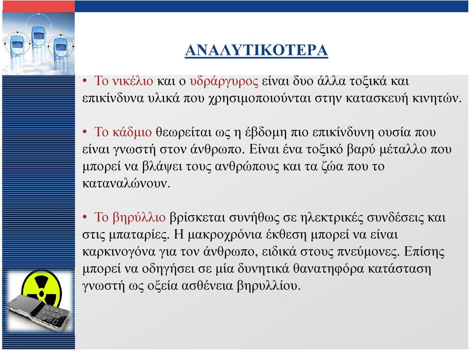 Είναι ένα τοξικό βαρύ µέταλλο που µπορεί να βλάψει τους ανθρώπους και τα ζώα που το καταναλώνουν.