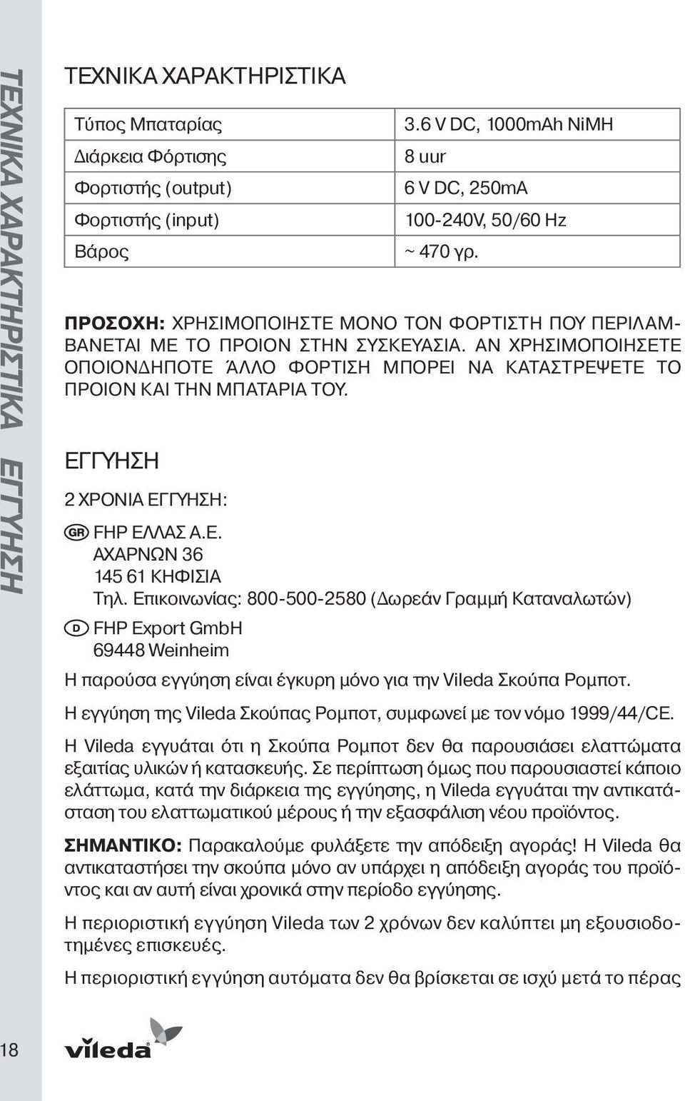 ΑΝ ΧΡΗΣΙΜΟΠΟΙΗΣΕΤΕ ΟΠΟΙΟΝΔΗΠΟΤΕ ΆΛΛΟ ΦΟΡΤΙΣΗ ΜΠΟΡΕΙ ΝΑ ΚΑΤΑΣΤΡΕΨΕΤΕ ΤΟ ΠΡΟΙΟΝ ΚΑΙ ΤΗΝ ΜΠΑΤΑΡΙΑ ΤΟΥ. ΕΓΓΥΗΣΗ 2 ΧΡΟΝΙΑ ΕΓΓΥΗΣΗ: FHP ΕΛΛΑΣ Α.Ε. ΑΧΑΡΝΩΝ 36 145 61 ΚΗΦΙΣΙΑ Τηλ.