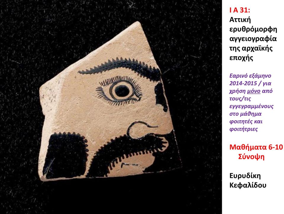 χρήση μόνο από τους/τις εγγεγραμμένους στο μάθημα