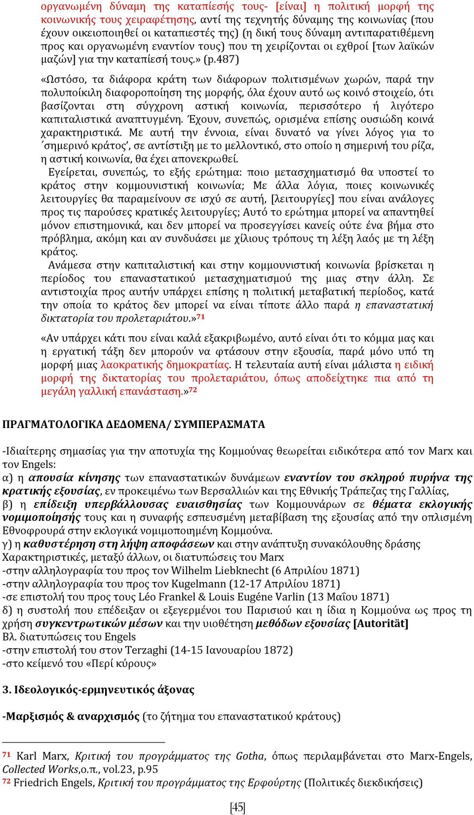 487) «Ωστόσο, τα διάφορα κράτη των διάφορων πολιτισμένων χωρών, παρά την πολυποίκιλη διαφοροποίηση της μορφής, όλα έχουν αυτό ως κοινό στοιχείο, ότι βασίζονται στη σύγχρονη αστική κοινωνία,
