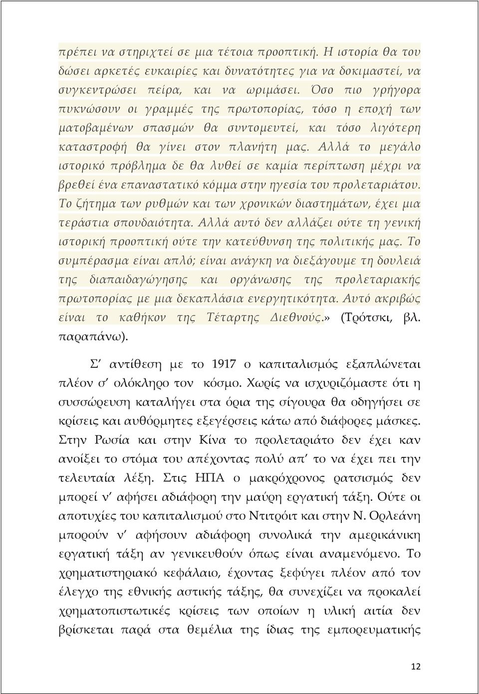 Αλλά το μεγάλο ιστορικό πρόβλημα δε θα λυθεί σε καμία περίπτωση μέχρι να βρεθεί ένα επαναστατικό κόμμα στην ηγεσία του προλεταριάτου.