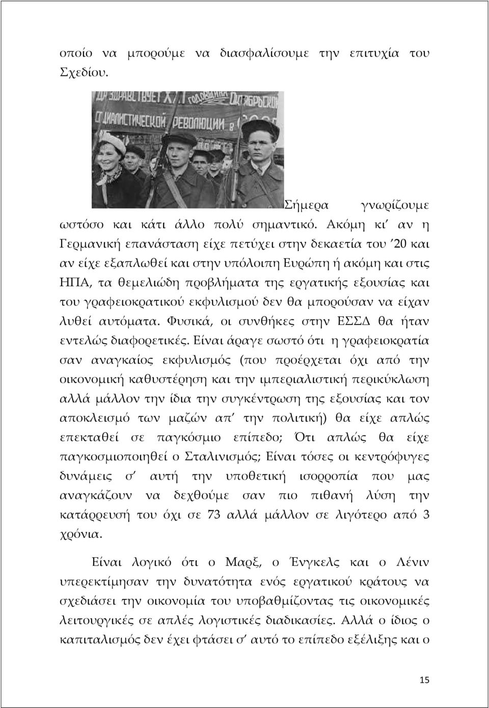 γραφειοκρατικού εκφυλισμού δεν θα μπορούσαν να είχαν λυθεί αυτόματα. Φυσικά, οι συνθήκες στην ΕΣΣΔ θα ήταν εντελώς διαφορετικές.