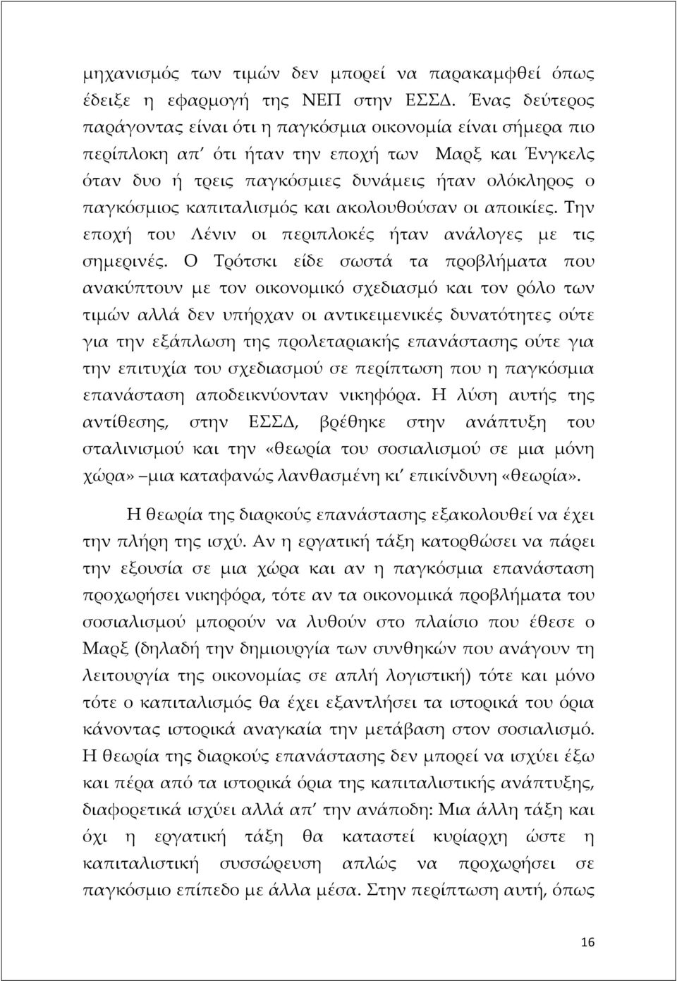 καπιταλισμός και ακολουθούσαν οι αποικίες. Την εποχή του Λένιν οι περιπλοκές ήταν ανάλογες με τις σημερινές.