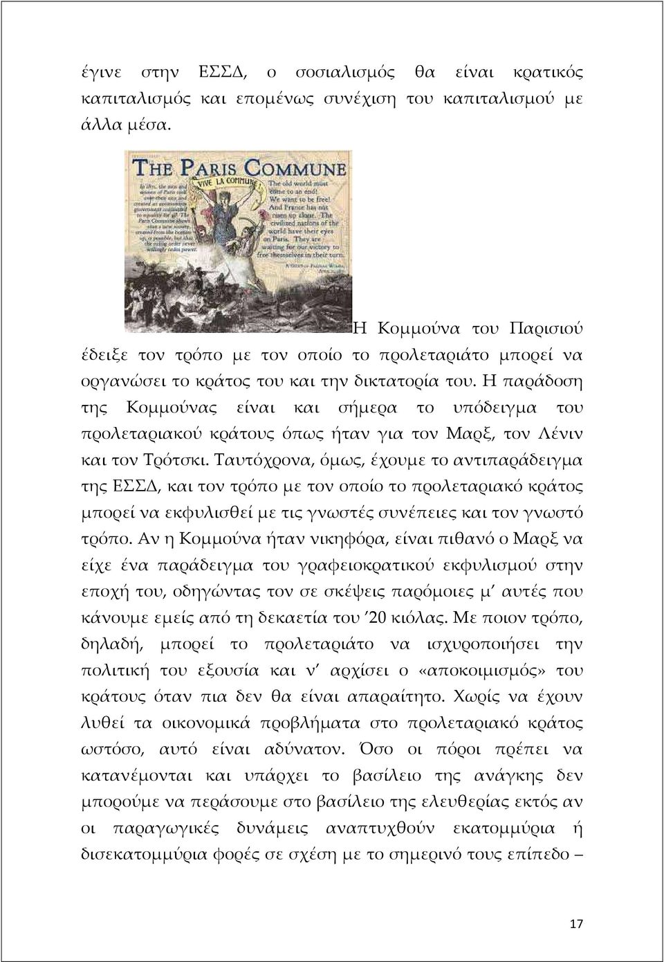 Η παράδοση της Κομμούνας είναι και σήμερα το υπόδειγμα του προλεταριακού κράτους όπως ήταν για τον Μαρξ, τον Λένιν και τον Τρότσκι.