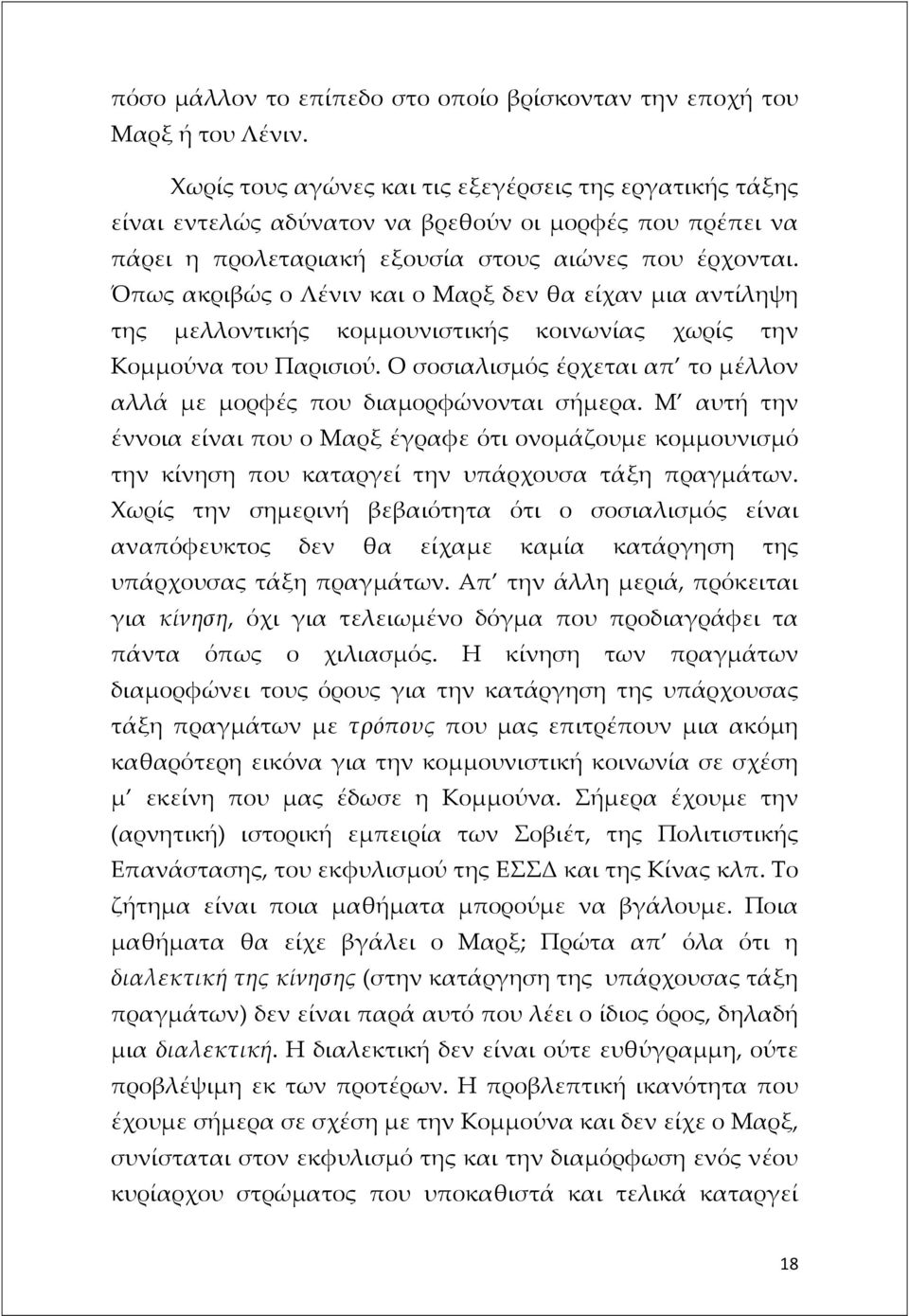 Όπως ακριβώς ο Λένιν και ο Μαρξ δεν θα είχαν μια αντίληψη της μελλοντικής κομμουνιστικής κοινωνίας χωρίς την Κομμούνα του Παρισιού.