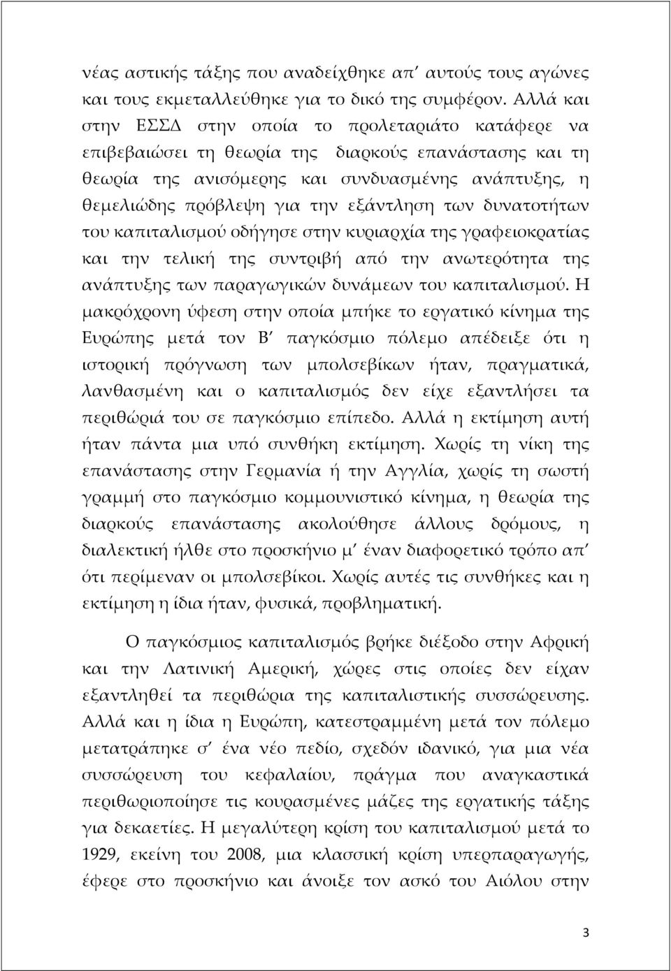 εξάντληση των δυνατοτήτων του καπιταλισμού οδήγησε στην κυριαρχία της γραφειοκρατίας και την τελική της συντριβή από την ανωτερότητα της ανάπτυξης των παραγωγικών δυνάμεων του καπιταλισμού.