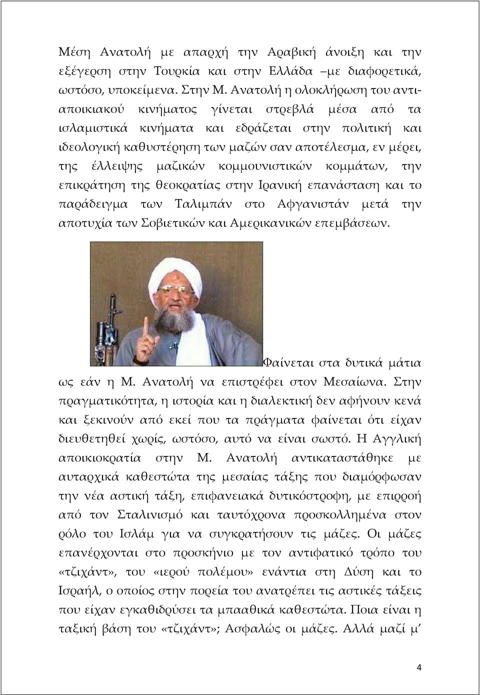 έλλειψης μαζικών κομμουνιστικών κομμάτων, την επικράτηση της θεοκρατίας στην Ιρανική επανάσταση και το παράδειγμα των Ταλιμπάν στο Αφγανιστάν μετά την αποτυχία των Σοβιετικών και Αμερικανικών