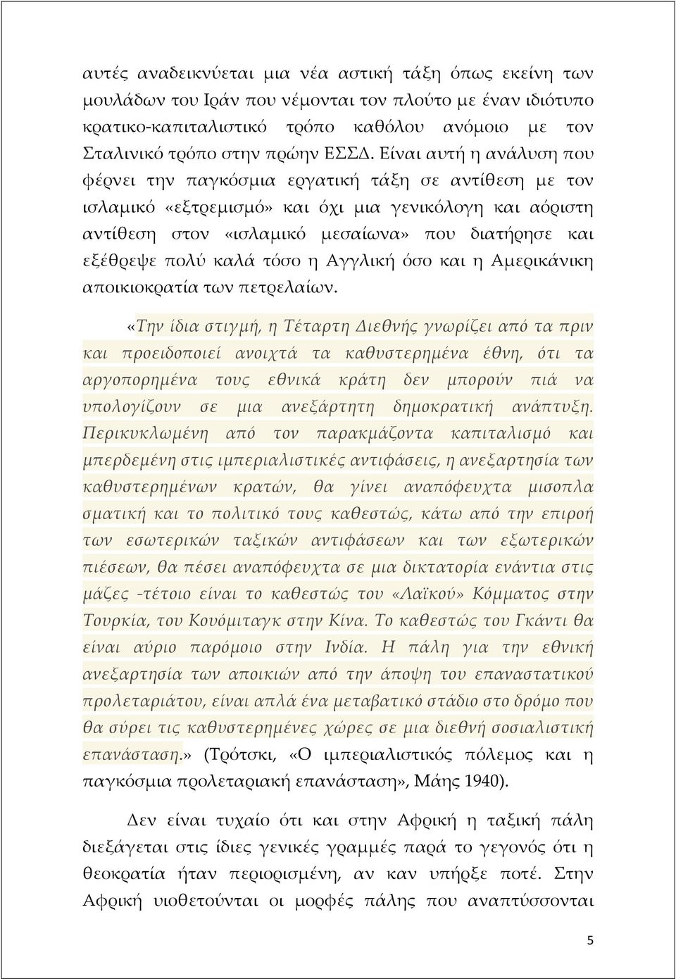 πολύ καλά τόσο η Αγγλική όσο και η Αμερικάνικη αποικιοκρατία των πετρελαίων.