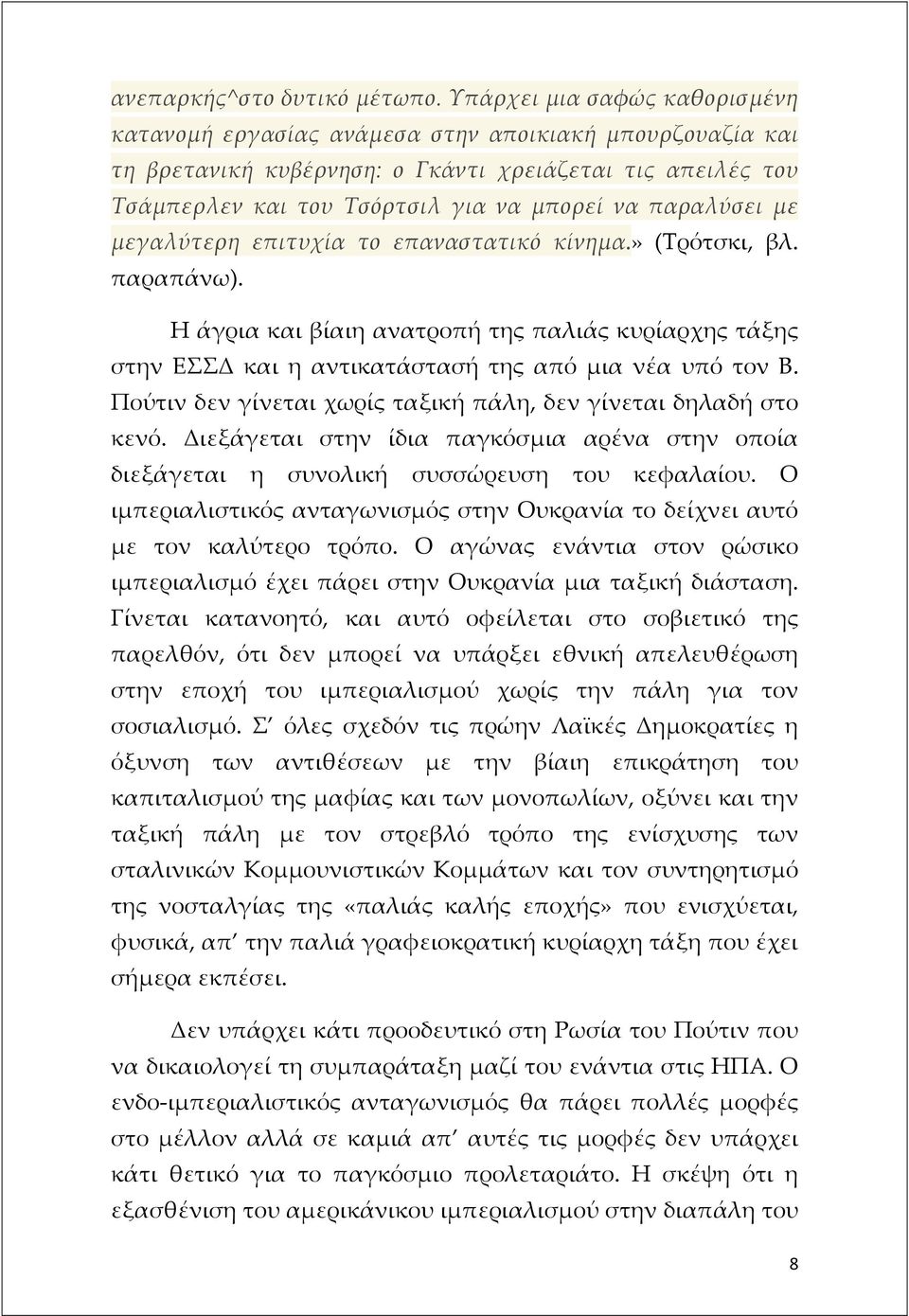 παραλύσει με μεγαλύτερη επιτυχία το επαναστατικό κίνημα.» (Τρότσκι, βλ. παραπάνω). Η άγρια και βίαιη ανατροπή της παλιάς κυρίαρχης τάξης στην ΕΣΣΔ και η αντικατάστασή της από μια νέα υπό τον Β.