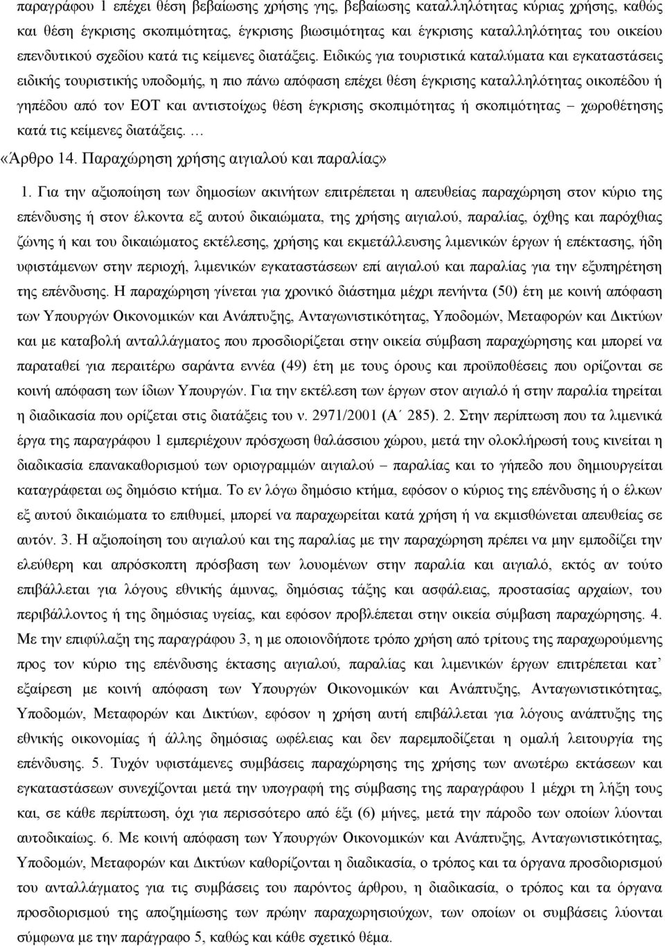 Ειδικώς για τουριστικά καταλύματα και εγκαταστάσεις ειδικής τουριστικής υποδομής, η πιο πάνω απόφαση επέχει θέση έγκρισης καταλληλότητας οικοπέδου ή γηπέδου από τον EOT και αντιστοίχως θέση έγκρισης