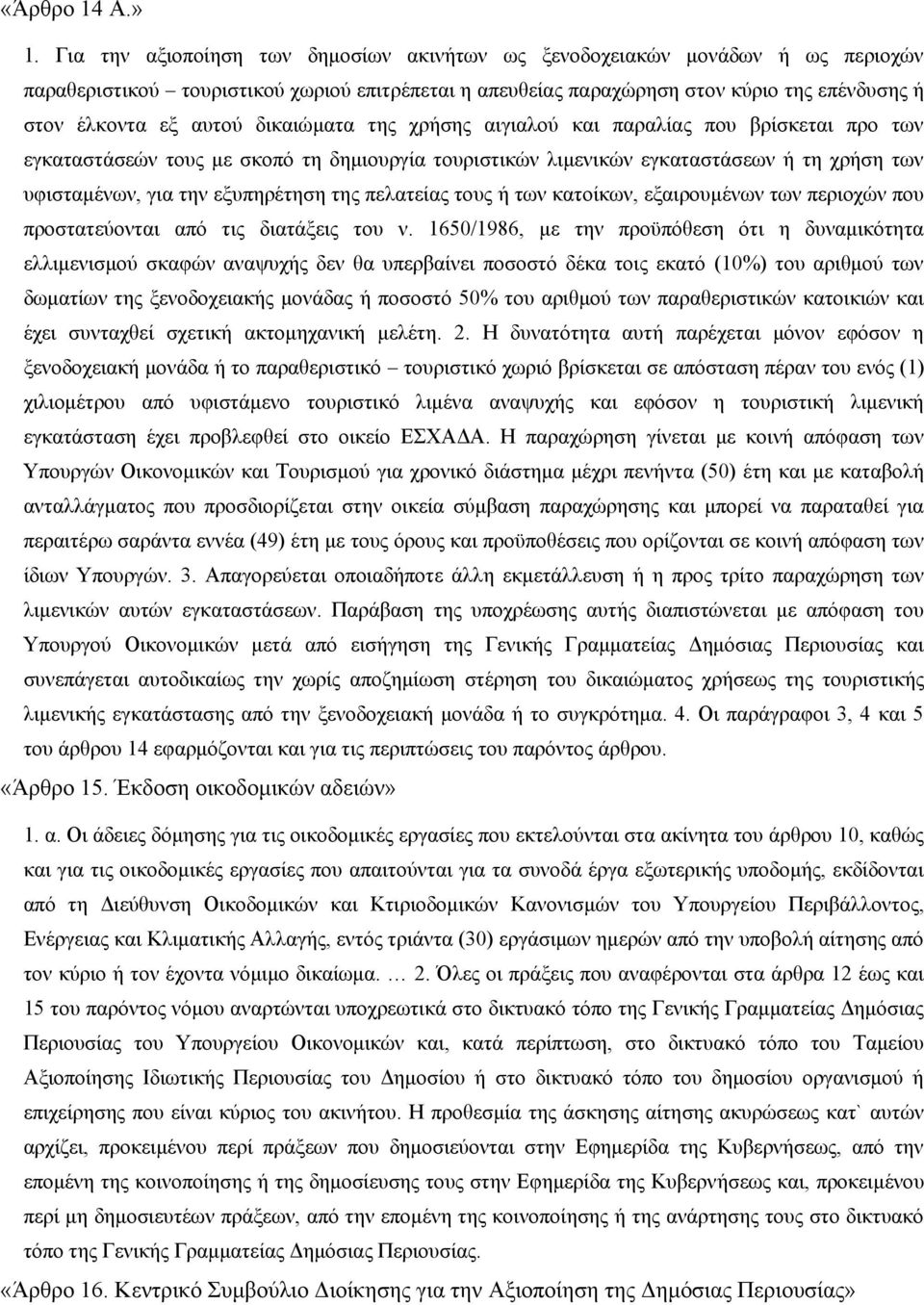 δικαιώματα της χρήσης αιγιαλού και παραλίας που βρίσκεται προ των εγκαταστάσεών τους με σκοπό τη δημιουργία τουριστικών λιμενικών εγκαταστάσεων ή τη χρήση των υφισταμένων, για την εξυπηρέτηση της