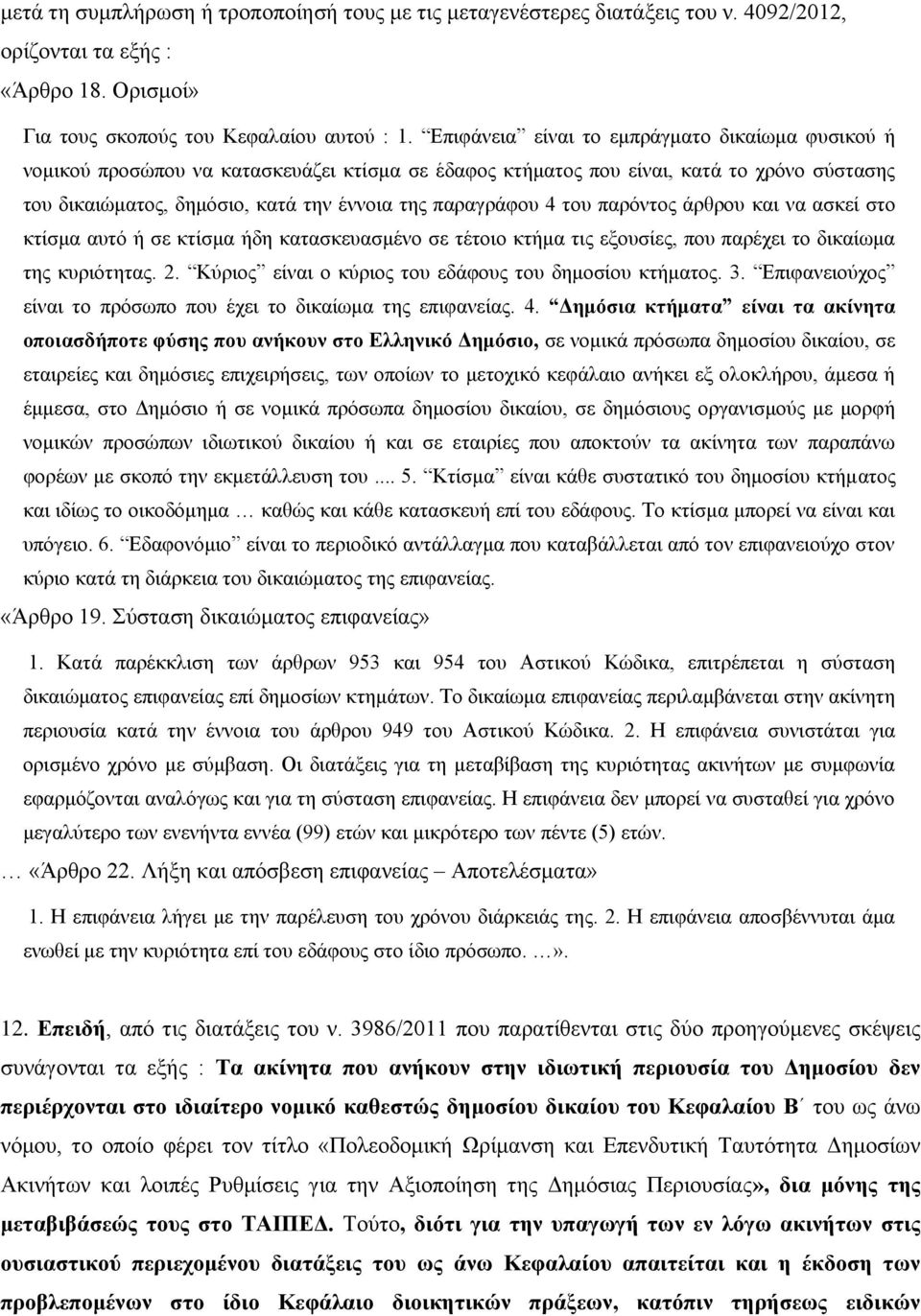 4 του παρόντος άρθρου και να ασκεί στο κτίσμα αυτό ή σε κτίσμα ήδη κατασκευασμένο σε τέτοιο κτήμα τις εξουσίες, που παρέχει το δικαίωμα της κυριότητας. 2.