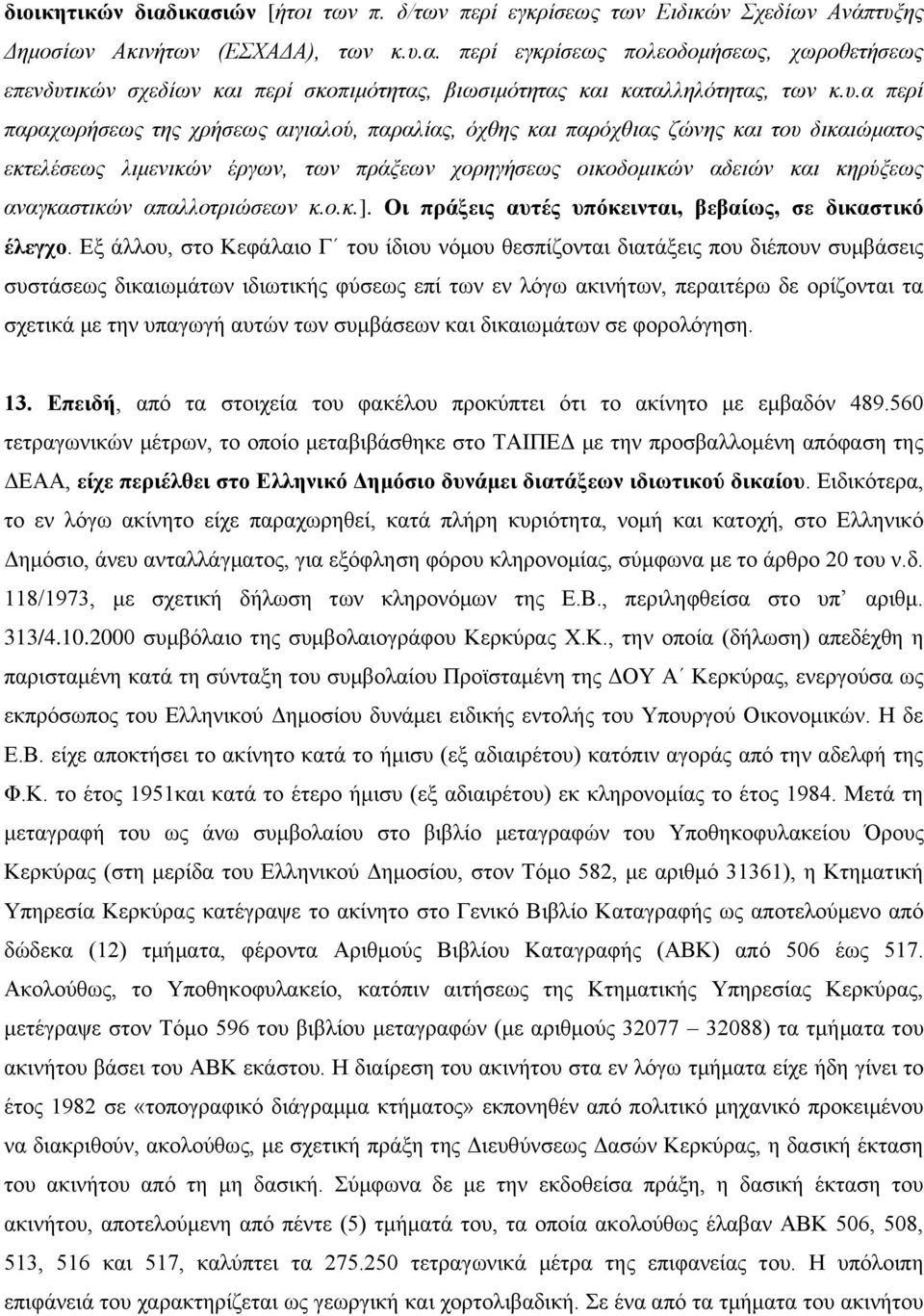 απαλλοτριώσεων κ.ο.κ.]. Οι πράξεις αυτές υπόκεινται, βεβαίως, σε δικαστικό έλεγχο.