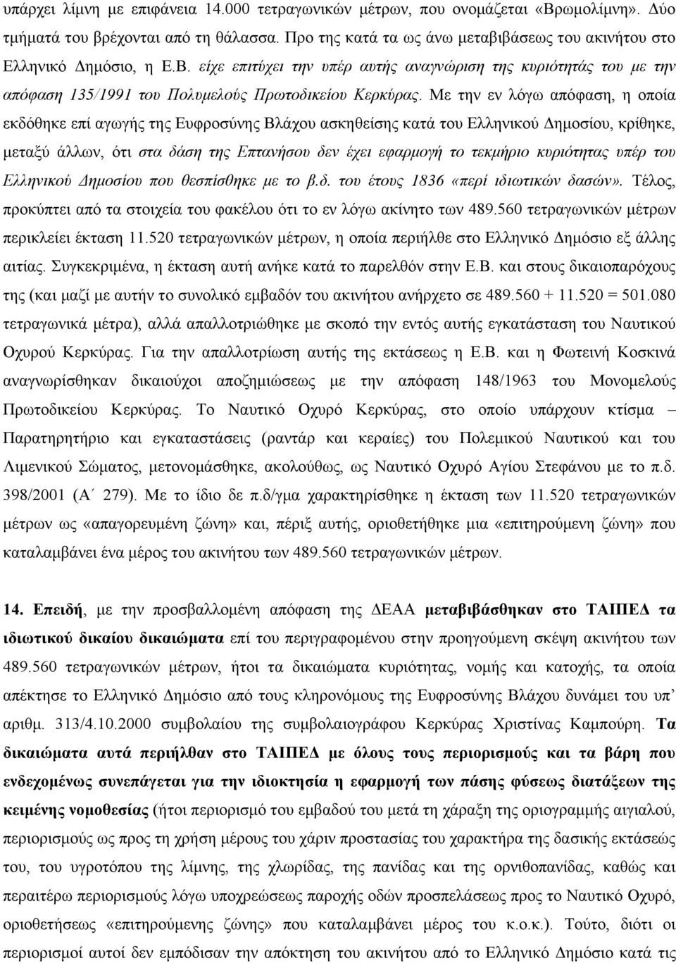 Με την εν λόγω απόφαση, η οποία εκδόθηκε επί αγωγής της Ευφροσύνης Βλάχου ασκηθείσης κατά του Ελληνικού Δημοσίου, κρίθηκε, μεταξύ άλλων, ότι στα δάση της Επτανήσου δεν έχει εφαρμογή το τεκμήριο