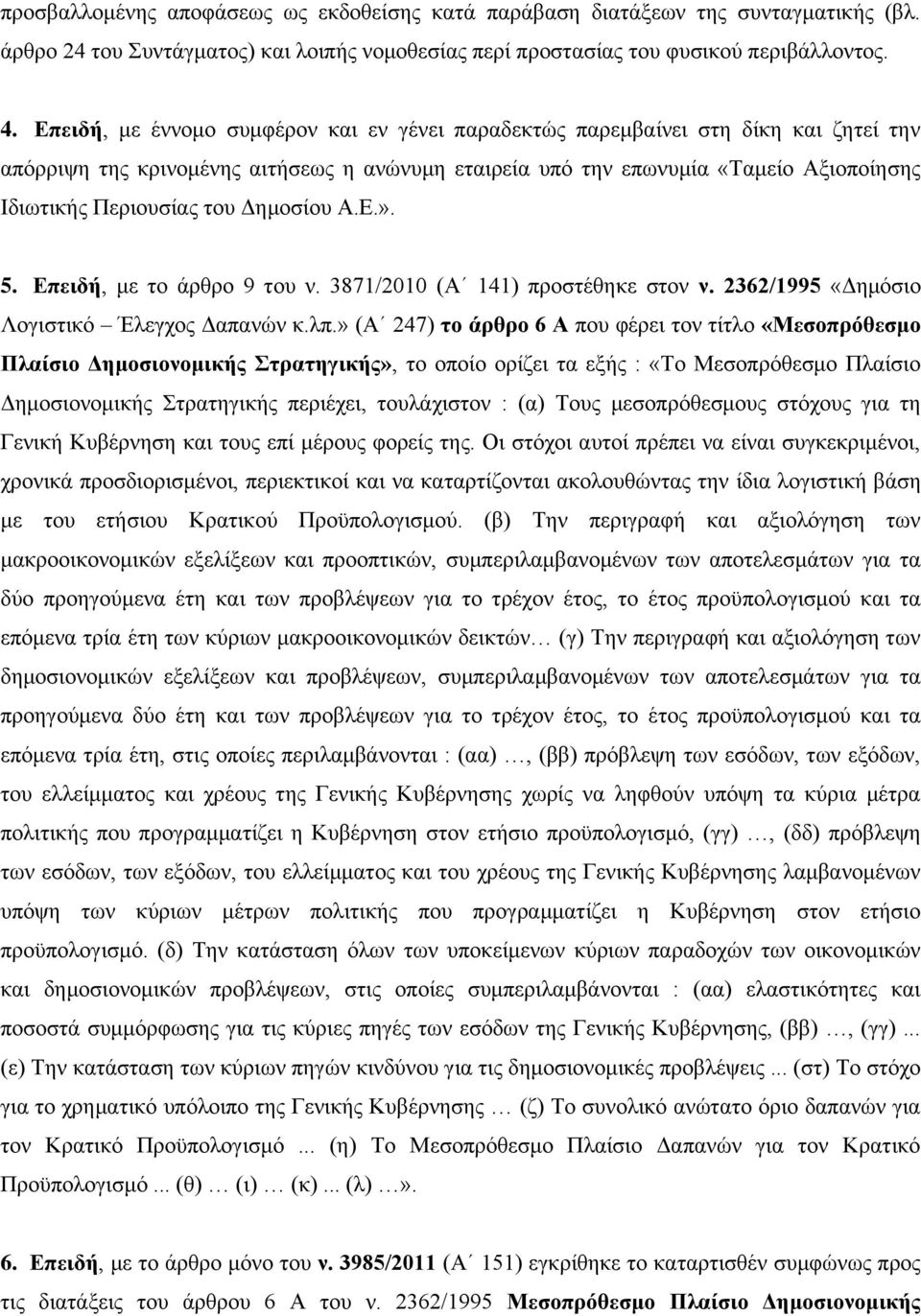 Δημοσίου Α.Ε.». 5. Επειδή, με το άρθρο 9 του ν. 3871/2010 (Α 141) προστέθηκε στον ν. 2362/1995 «Δημόσιο Λογιστικό Έλεγχος Δαπανών κ.λπ.