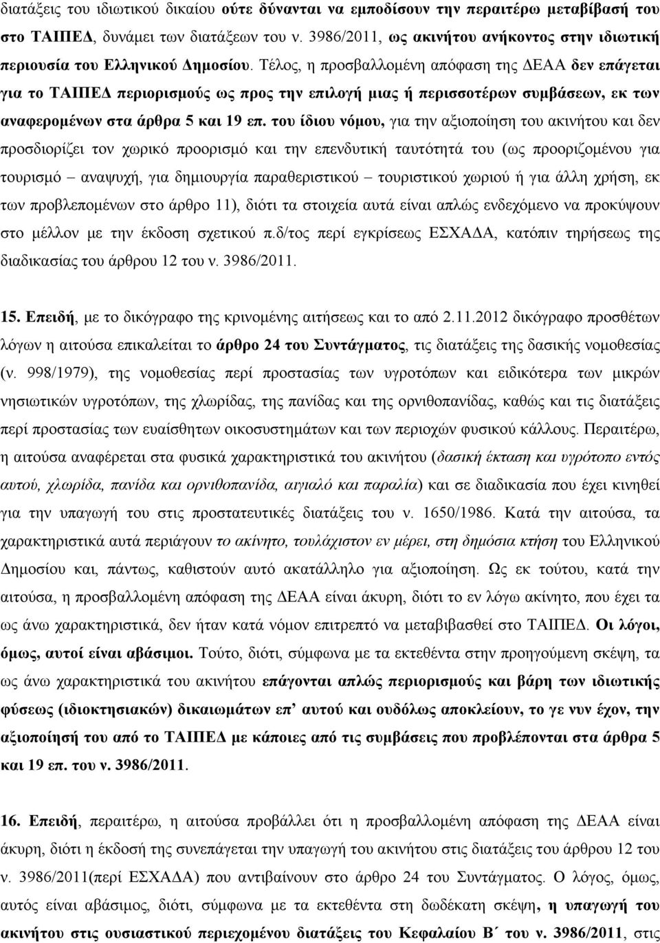 Τέλος, η προσβαλλομένη απόφαση της ΔΕΑΑ δεν επάγεται για το ΤΑΙΠΕΔ περιορισμούς ως προς την επιλογή μιας ή περισσοτέρων συμβάσεων, εκ των αναφερομένων στα άρθρα 5 και 19 επ.
