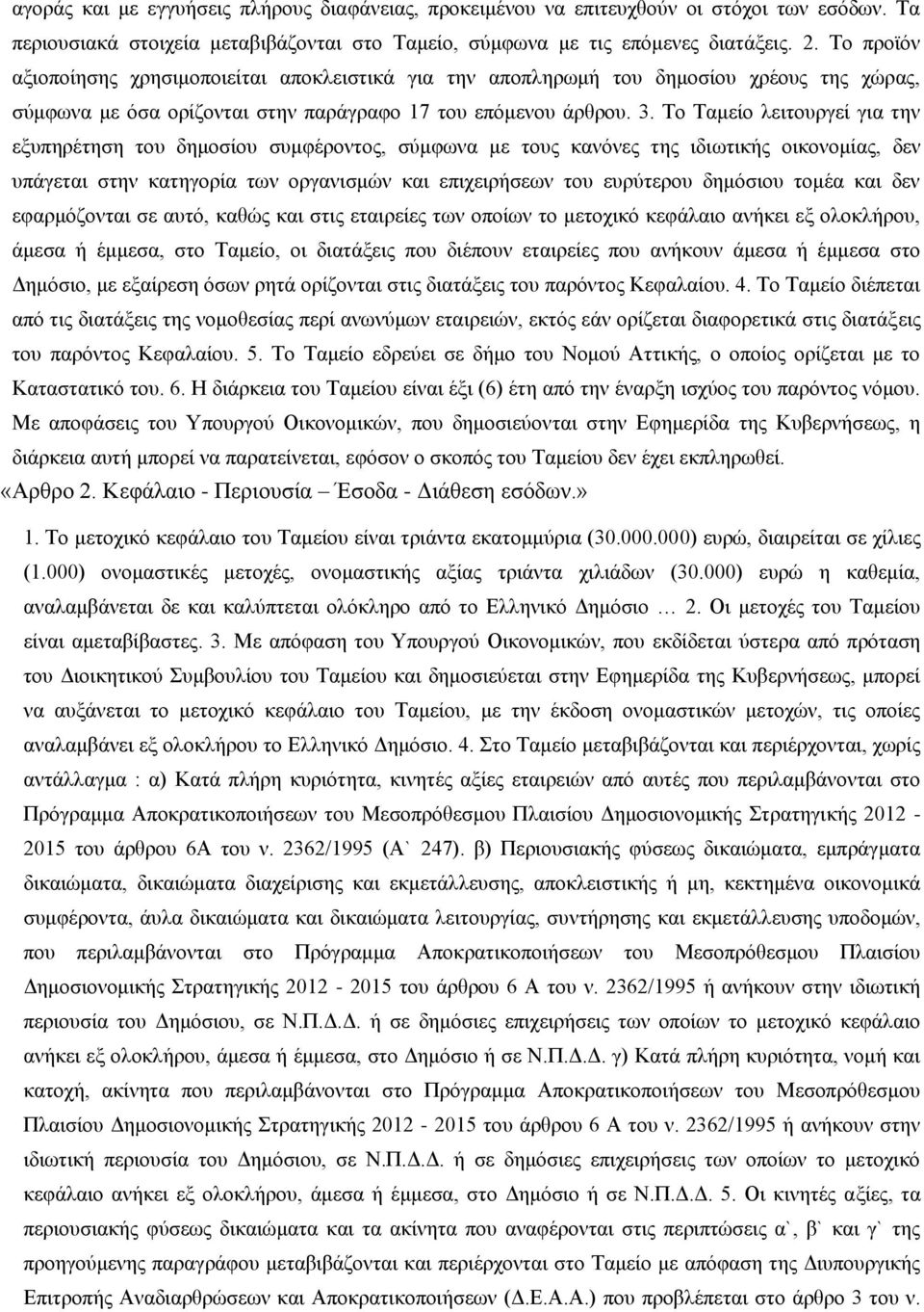 Το Ταμείο λειτουργεί για την εξυπηρέτηση του δημοσίου συμφέροντος, σύμφωνα με τους κανόνες της ιδιωτικής οικονομίας, δεν υπάγεται στην κατηγορία των οργανισμών και επιχειρήσεων του ευρύτερου δημόσιου