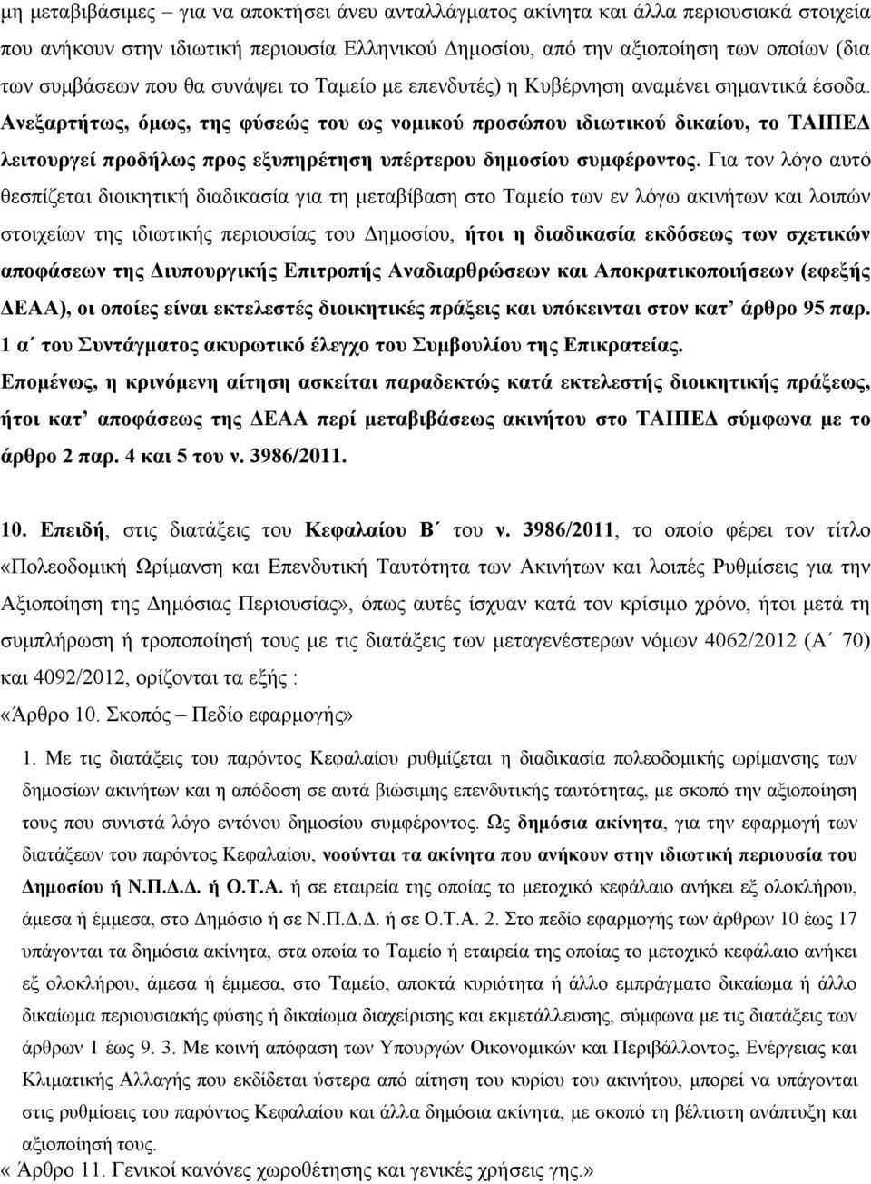 Ανεξαρτήτως, όμως, της φύσεώς του ως νομικού προσώπου ιδιωτικού δικαίου, το ΤΑΙΠΕΔ λειτουργεί προδήλως προς εξυπηρέτηση υπέρτερου δημοσίου συμφέροντος.