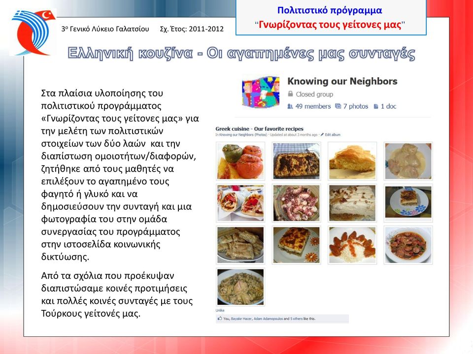 φαγητό ή γλυκό και να δημοσιεύσουν την συνταγή και μια φωτογραφία του στην ομάδα συνεργασίας του προγράμματος στην ιστοσελίδα