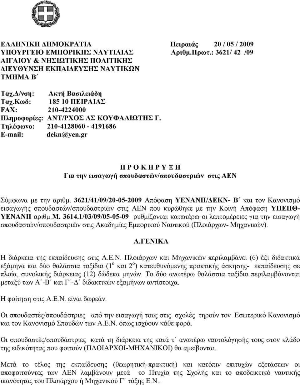 36/4/9/-5-9 Απόφαση ΥΕΝΑΝΠ/ ΕΚΝ- Β και τον Κανονισµό εισαγωγής σπουδαστών/σπουδαστριών στις ΑΕΝ που κυρώθηκε µε την Κοινή Απόφαση ΥΠΕΠΘ- ΥΕΝΑΝΠ αριθµ.μ. 364.