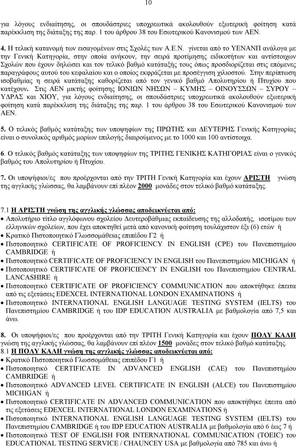 γίνεται από το ΥΕΝΑΝΠ ανάλογα µε την Γενική Κατηγορία, στην οποία ανήκουν, την σειρά προτίµησης ειδικοτήτων και αντίστοιχων Σχολών που έχουν δηλώσει και τον τελικό βαθµό κατάταξής τους όπως