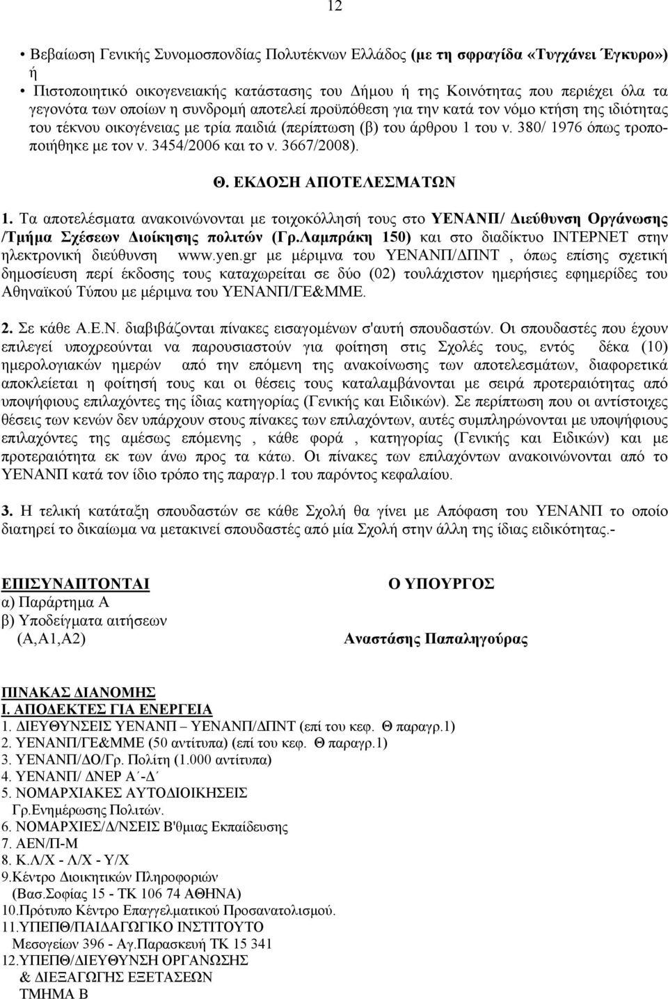3667/8). Θ. ΕΚ ΟΣΗ ΑΠΟΤΕΛΕΣΜΑΤΩΝ. Τα αποτελέσµατα ανακοινώνονται µε τοιχοκόλλησή τους στο ΥΕΝΑΝΠ/ ιεύθυνση Οργάνωσης /Τµήµα Σχέσεων ιοίκησης πολιτών (Γρ.