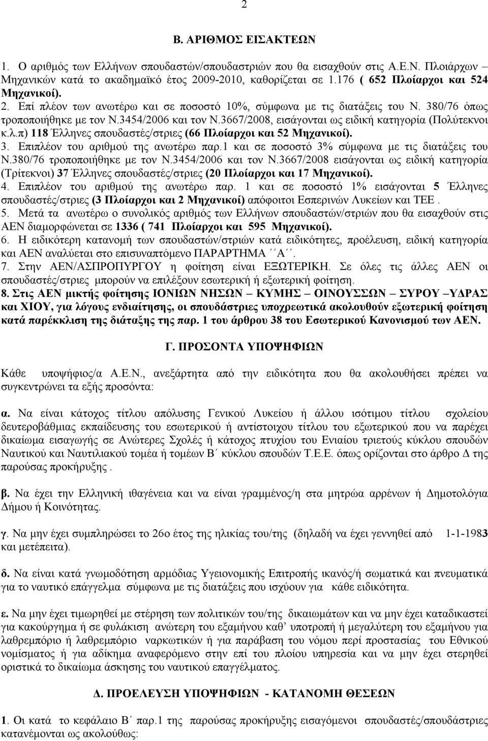 3. Επιπλέον του αριθµού της ανωτέρω παρ. και σε ποσοστό 3% σύµφωνα µε τις διατάξεις του Ν.38/76 τροποποιήθηκε µε τον Ν.3454/6 και τον Ν.