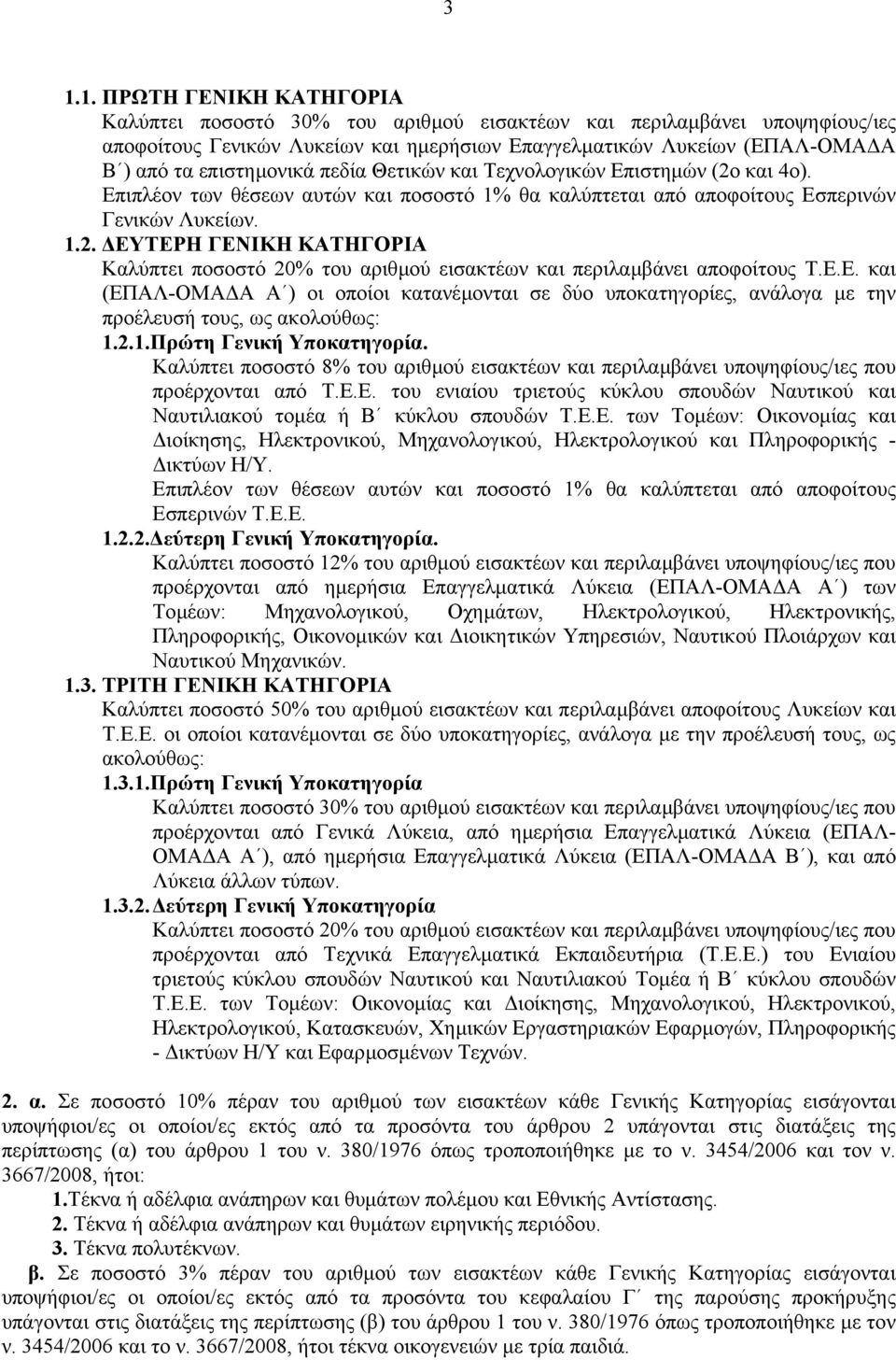 .. ΕΥΤΕΡΗ ΓΕΝΙΚΗ ΚΑΤΗΓΟΡΙΑ Καλύπτει ποσοστό % του αριθµού εισακτέων και περιλαµβάνει αποφοίτους Τ.Ε.Ε. και (ΕΠΑΛ-ΟΜΑ Α Α ) οι οποίοι κατανέµονται σε δύο υποκατηγορίες, ανάλογα µε την προέλευσή τους, ως ακολούθως:.