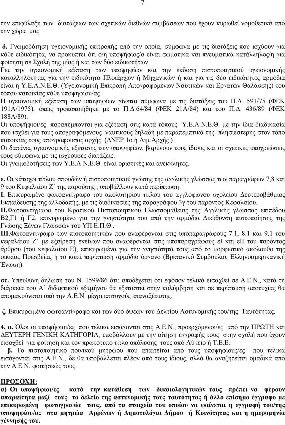 εθνών συµβάσεων που έχουν κυρωθεί νοµοθετικά από την χώρα µας. δ.