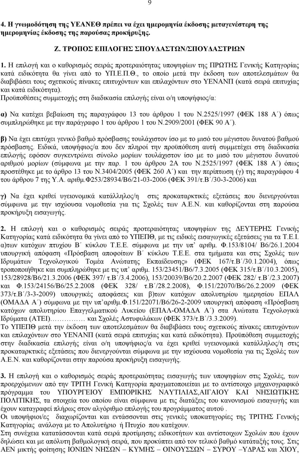 , το οποίο µετά την έκδοση των αποτελεσµάτων θα διαβιβάσει τους σχετικούς πίνακες επιτυχόντων και επιλαχόντων στο ΥΕΝΑΝΠ (κατά σειρά επιτυχίας και κατά ειδικότητα).