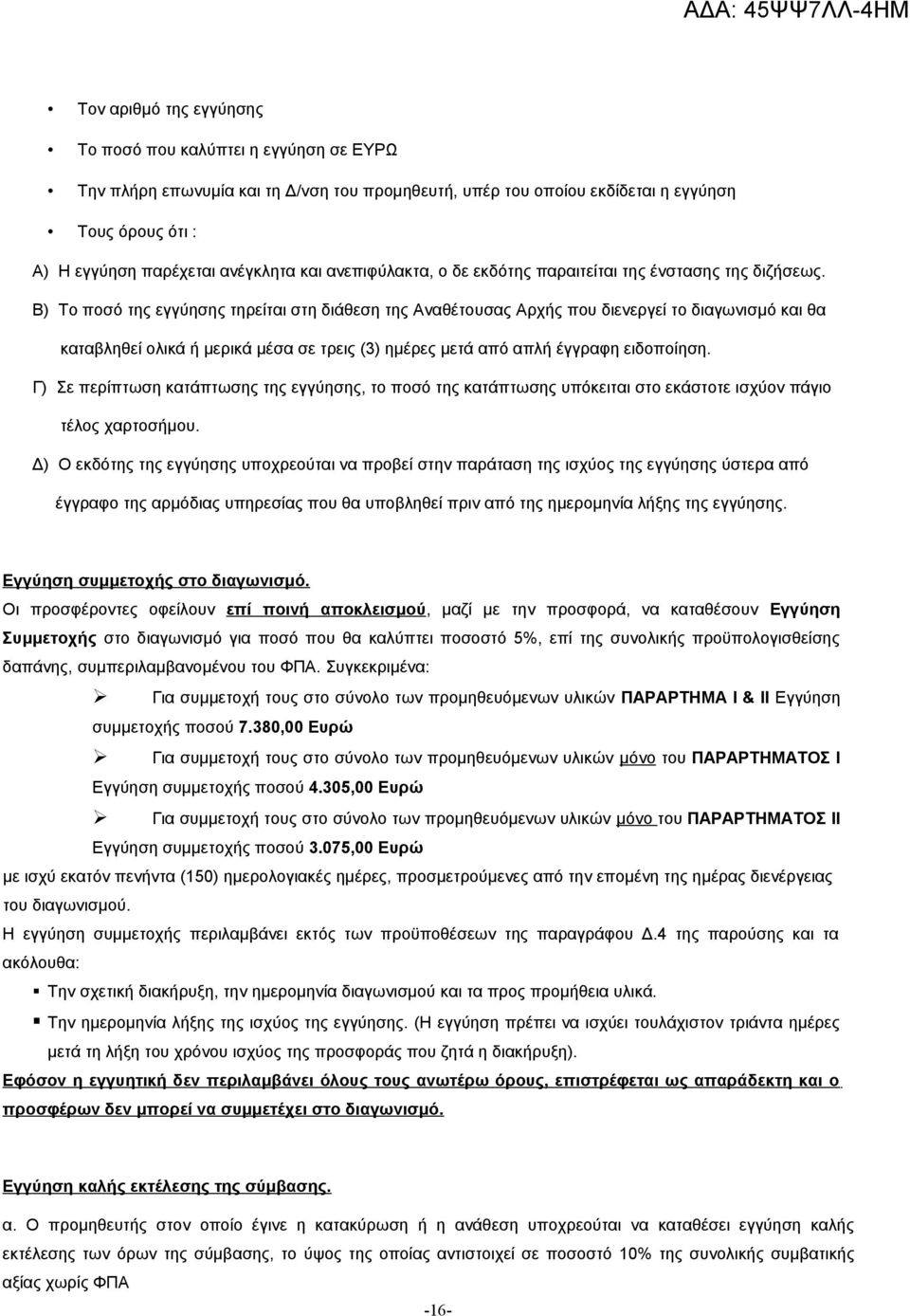 Β) Το ποσό της εγγύησης τηρείται στη διάθεση της Αναθέτουσας Αρχής που διενεργεί το διαγωνισμό και θα καταβληθεί ολικά ή μερικά μέσα σε τρεις (3) ημέρες μετά από απλή έγγραφη ειδοποίηση.