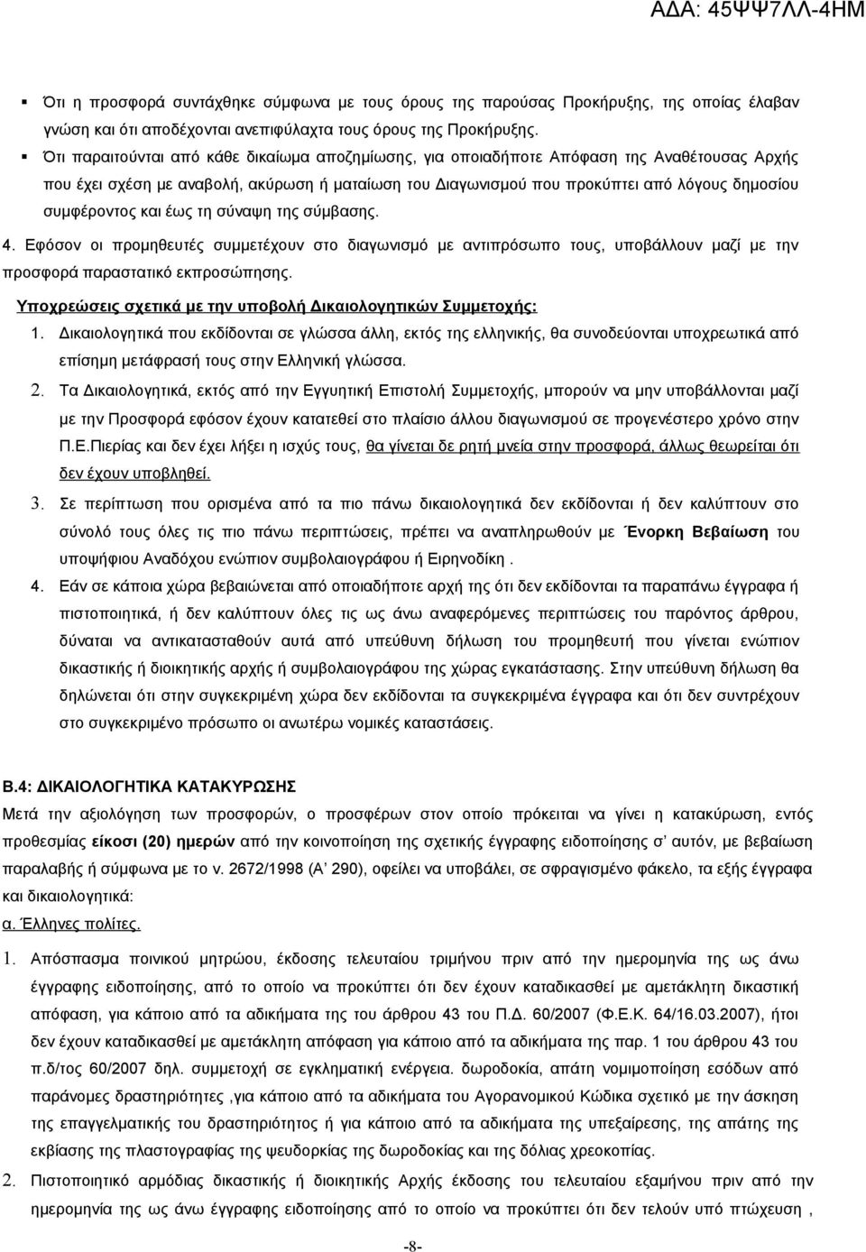 συμφέροντος και έως τη σύναψη της σύμβασης. 4. Εφόσον οι προμηθευτές συμμετέχουν στο διαγωνισμό με αντιπρόσωπο τους, υποβάλλουν μαζί με την προσφορά παραστατικό εκπροσώπησης.