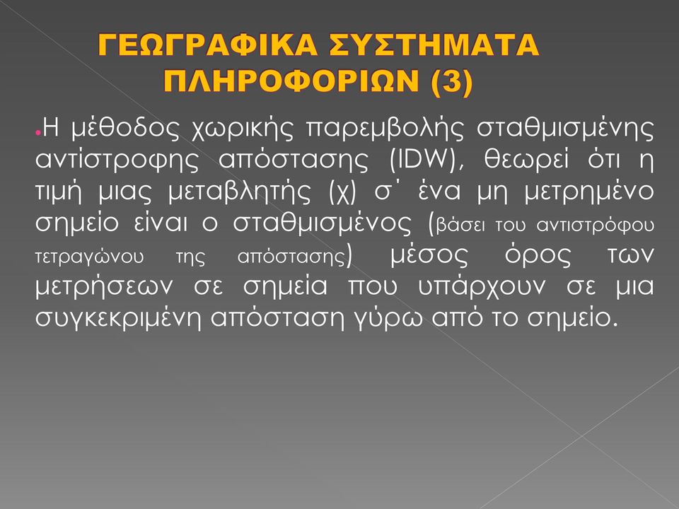 σταθμισμένος (βάσει του αντιστρόφου τετραγώνου της απόστασης) μέσος όρος