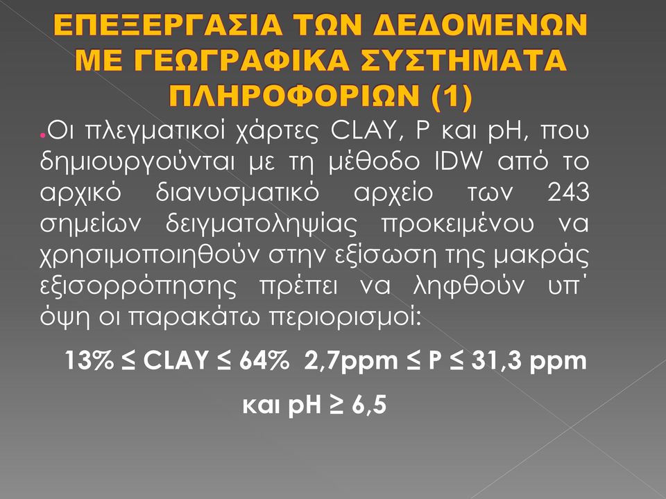 προκειμένου να χρησιμοποιηθούν στην εξίσωση της μακράς εξισορρόπησης