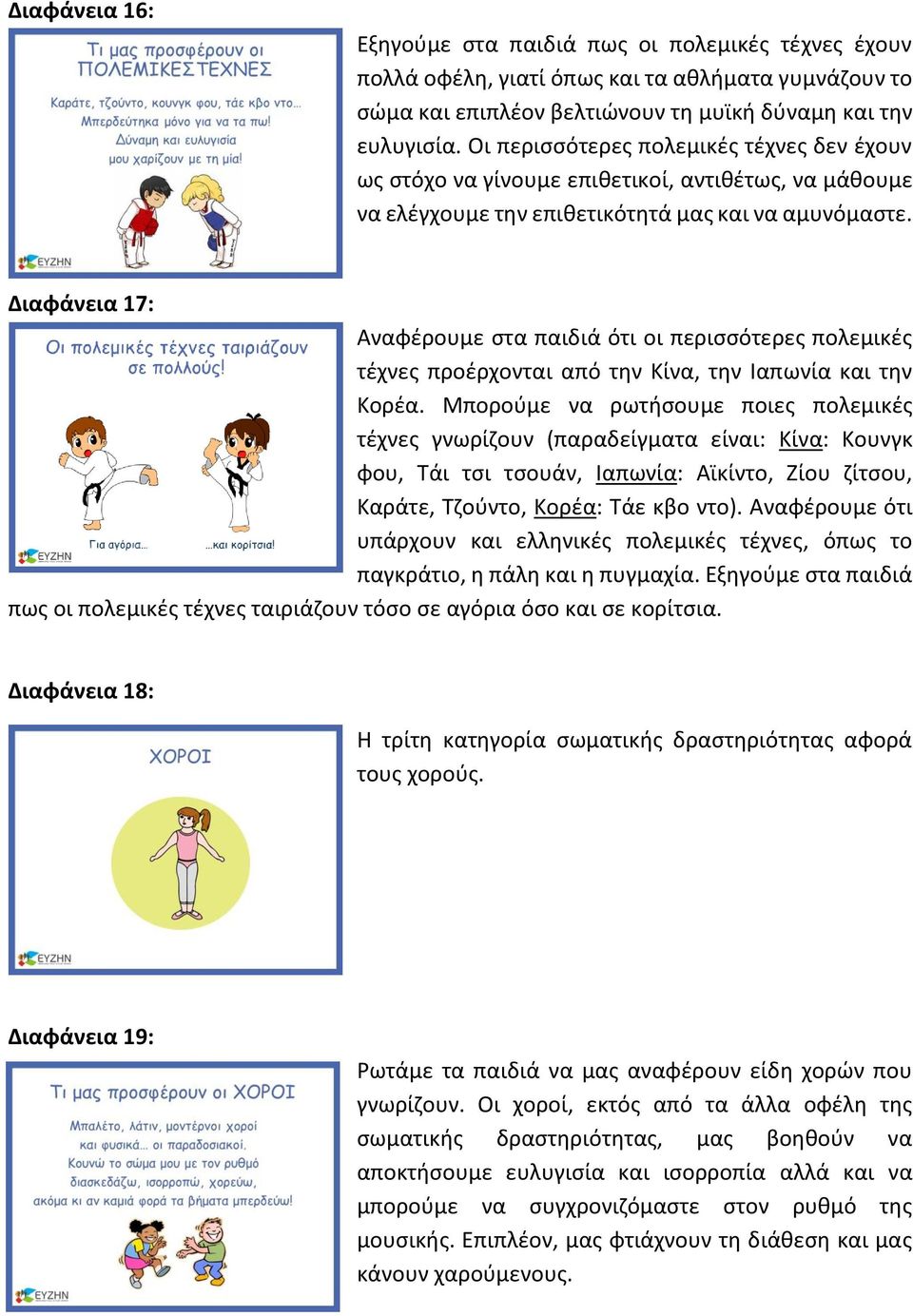 Διαφάνεια 17: Αναφέρουμε στα παιδιά ότι οι περισσότερες πολεμικές τέχνες προέρχονται από την Κίνα, την Ιαπωνία και την Κορέα.