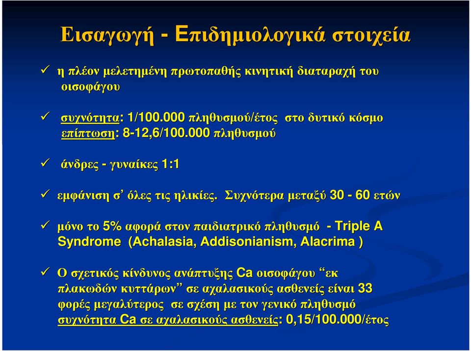 Συχνότερα µεταξύ 30-60 ετών µόνο το 5% αφορά στον παιδιατρικό πληθυσµό - Triple A Syndrome (Αchalasia( chalasia, Αddisonianism, Αlacrima )