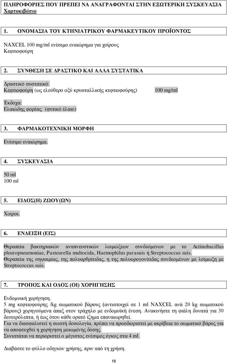 ΦΑΡΜΑΚΟΤΕΧΝΙΚΗ ΜΟΡΦΗ Ενέσιμο εναιώρημα. 4. ΣΥΣΚΕΥΑΣΙΑ 50 ml 100 ml 5. ΕΙΔΟΣ(Η) ΖΩΟΥ(ΩΝ) Χοίροι. 6.