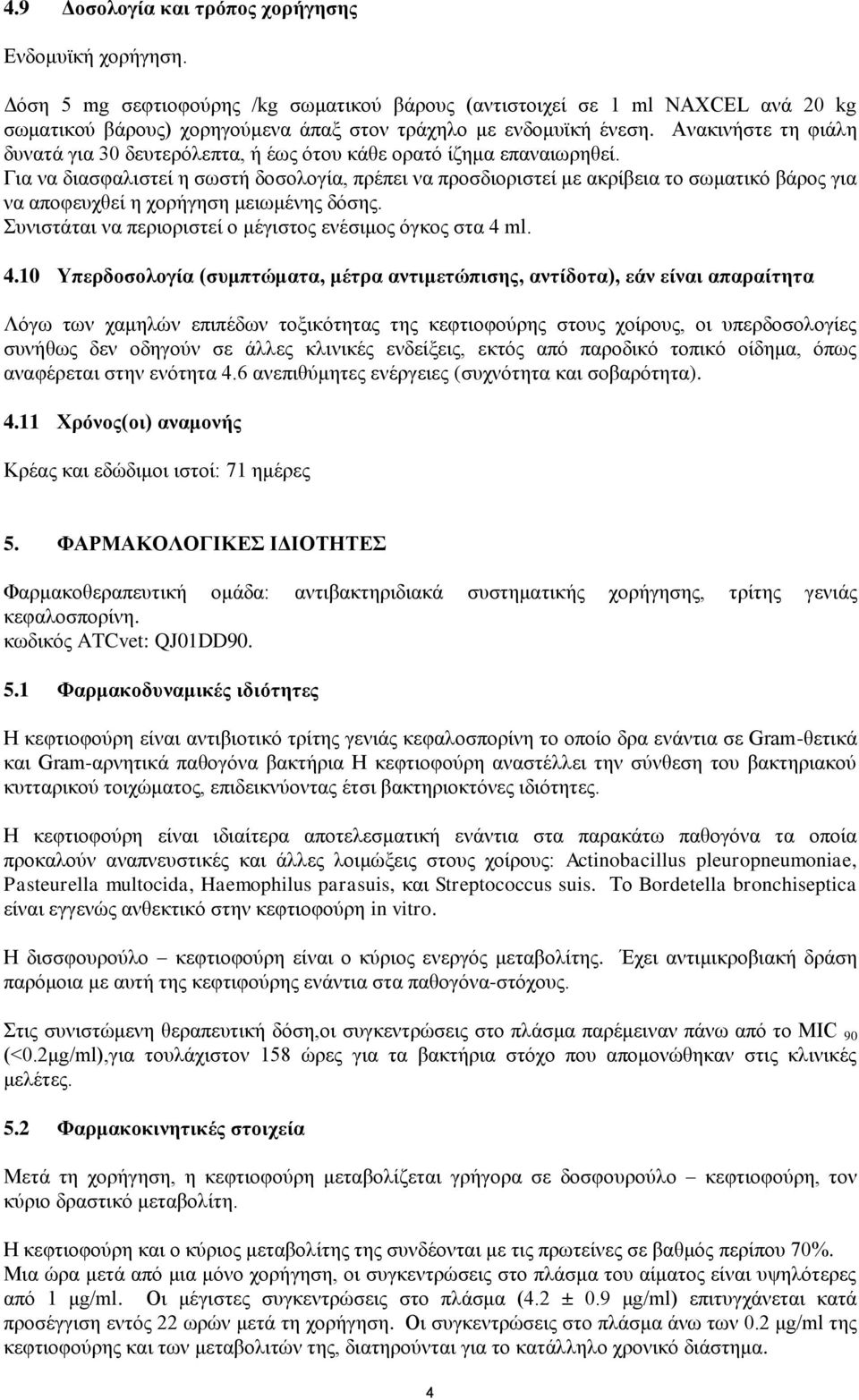 Ανακινήστε τη φιάλη δυνατά για 30 δευτερόλεπτα, ή έως ότου κάθε ορατό ίζημα επαναιωρηθεί.