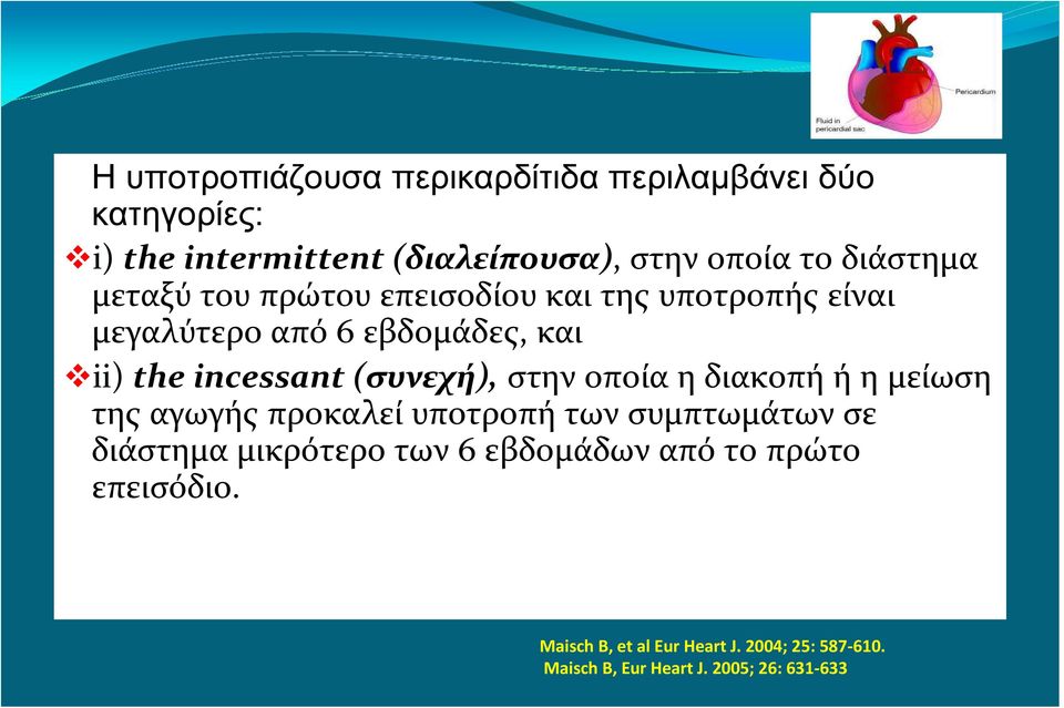 (συνεχή), στην οποία η διακοπή ή η μείωση της αγωγής προκαλεί υποτροπή των συμπτωμάτων σε διάστημα μικρότερο των 6