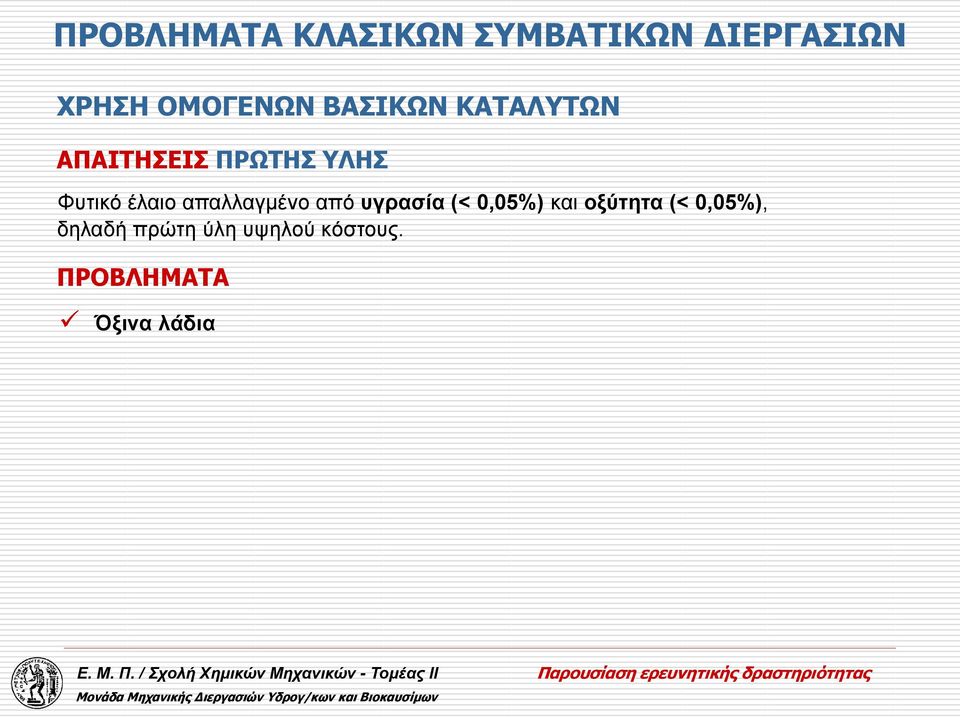 Φυτικό έλαιο απαλλαγμένο από υγρασία (< 0,05%) και