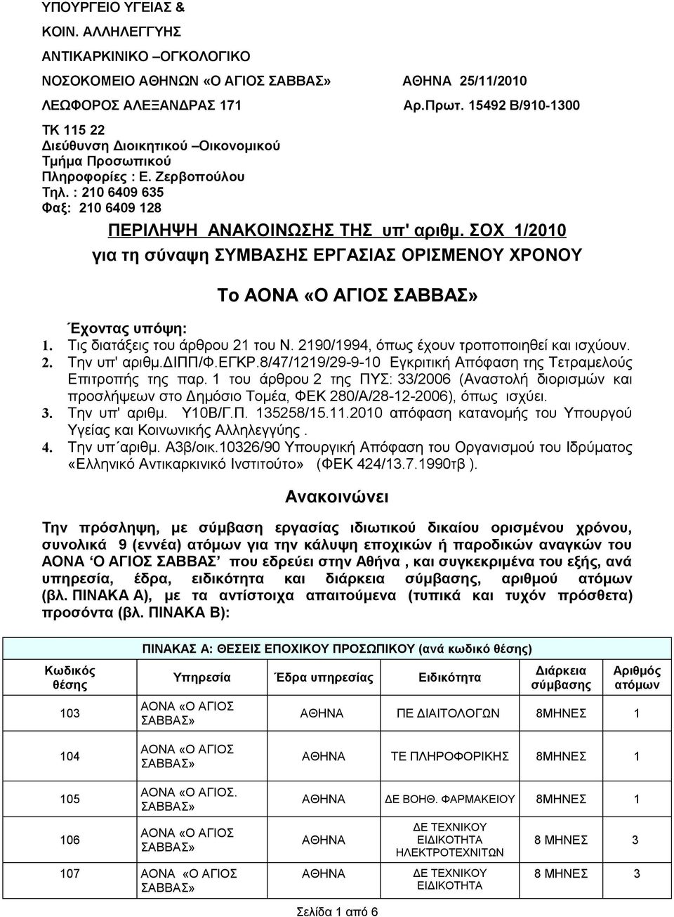 ΣΟΧ 1/2010 για τη σύναψη ΣΥΜΒΑΣΗΣ ΕΡΓΑΣΙΑΣ ΟΡΙΣΜΕΝΟΥ ΧΡΟΝΟΥ Το ΑΟΝΑ «Ο ΑΓΙΟΣ Έχοντας υπόψη: 1. Τις διατάξεις του άρθρου 21 του Ν. 2190/1994, όπως έχουν τροποποιηθεί και ισχύουν. 2. Την υπ' αριθμ.