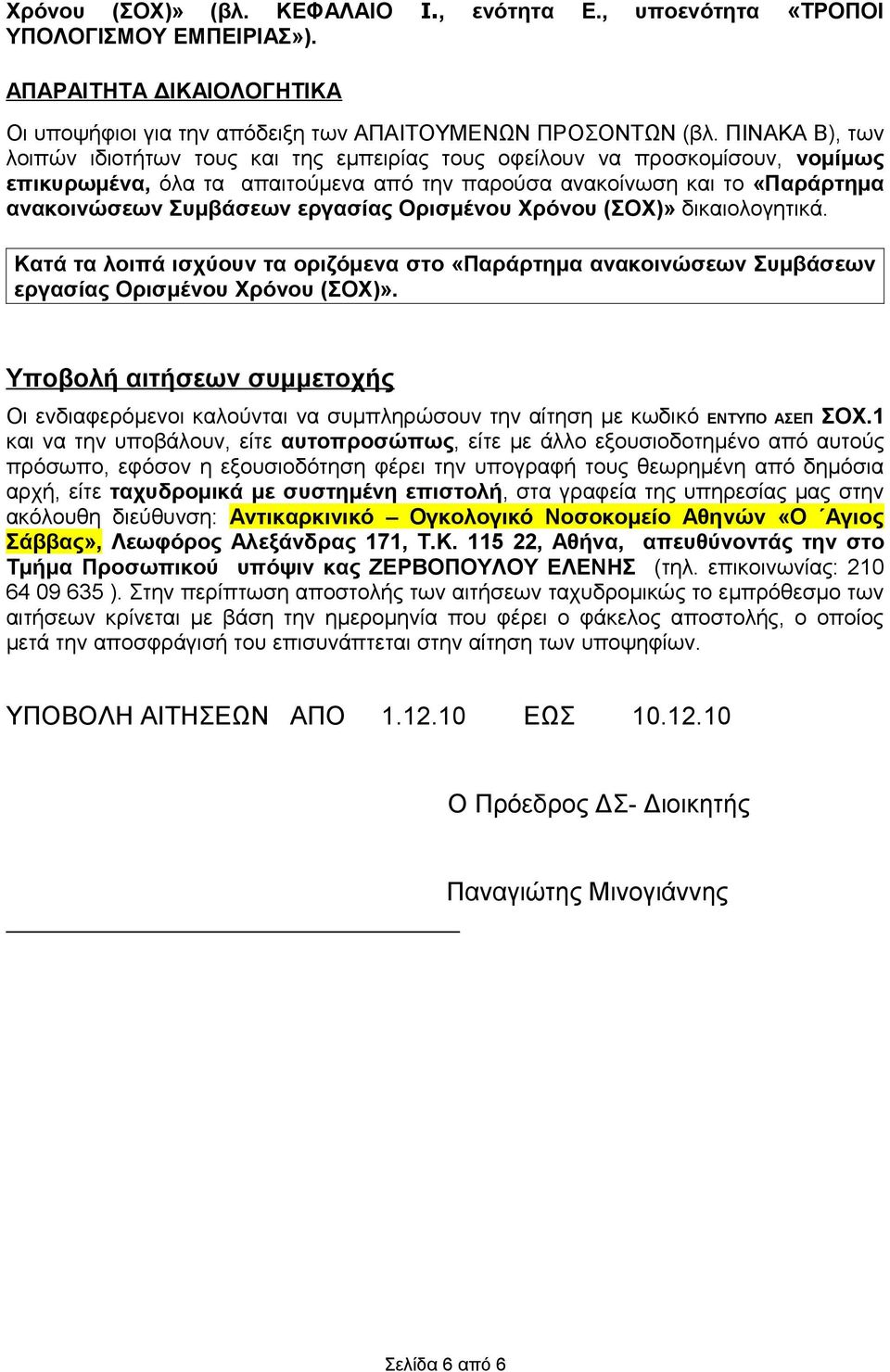 εργασίας Ορισμένου Χρόνου (ΣΟΧ)» δικαιολογητικά. Κατά τα λοιπά ισχύουν τα οριζόμενα στο «Παράρτημα ανακοινώσεων Συμβάσεων εργασίας Ορισμένου Χρόνου (ΣΟΧ)».