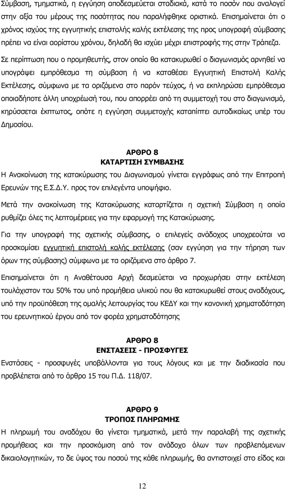 Σε περίπτωση που ο προμηθευτής, στον οποίο θα κατακυρωθεί ο διαγωνισμός αρνηθεί να υπογράψει εμπρόθεσμα τη σύμβαση ή να καταθέσει Εγγυητική Επιστολή Καλής Εκτέλεσης, σύμφωνα με τα οριζόμενα στο παρόν