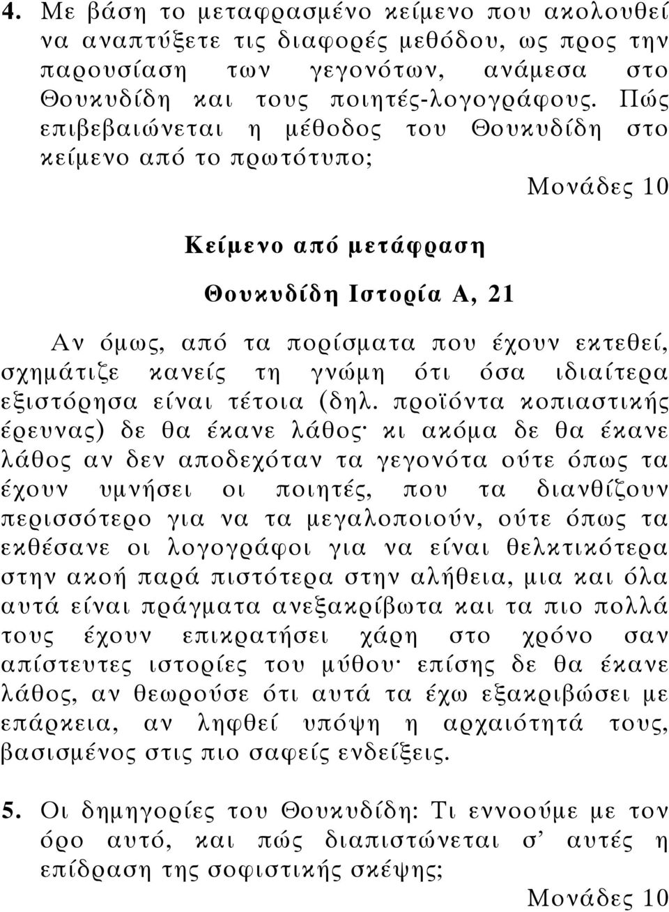 ιδιαίτερα εξιστόρησα είναι τέτοια (δηλ.