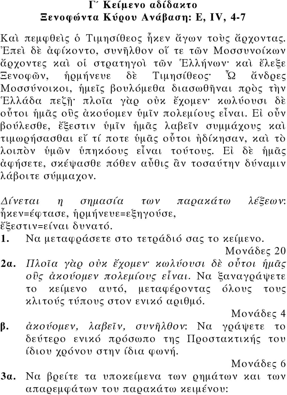 πλοῖα γὰρ οὐκ ἔχοµεν κωλύουσι δὲ οὗτοι ἡµᾶς οὓς ἀκούοµεν ὑµῖν πολεµίους εἶναι.