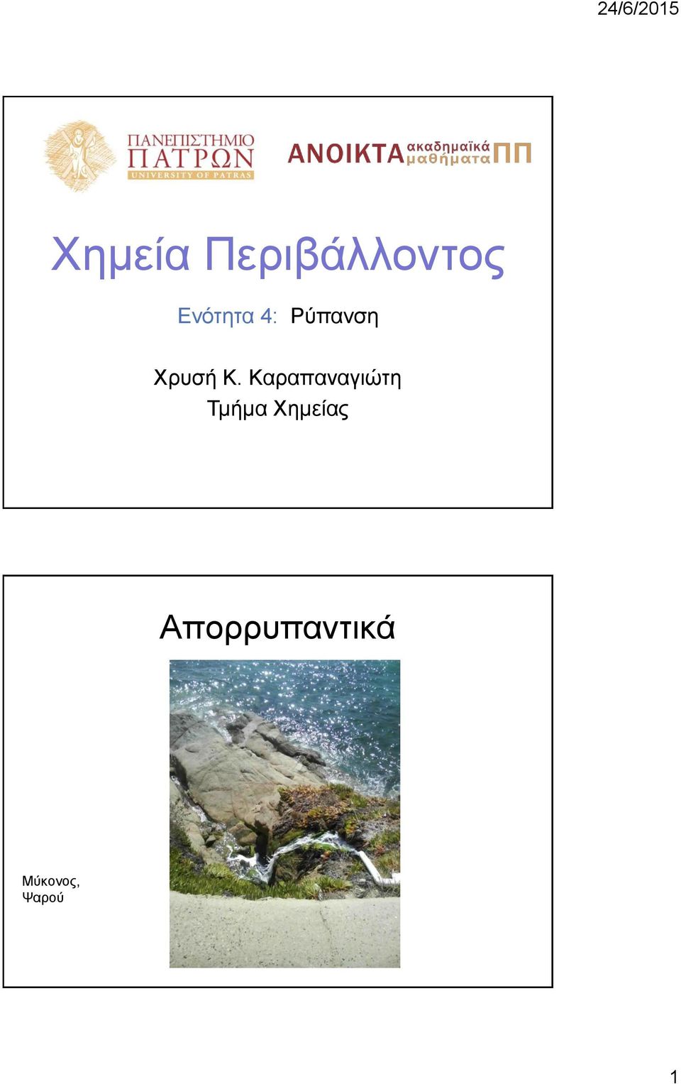 Καραπαναγιώτη Τμήμα