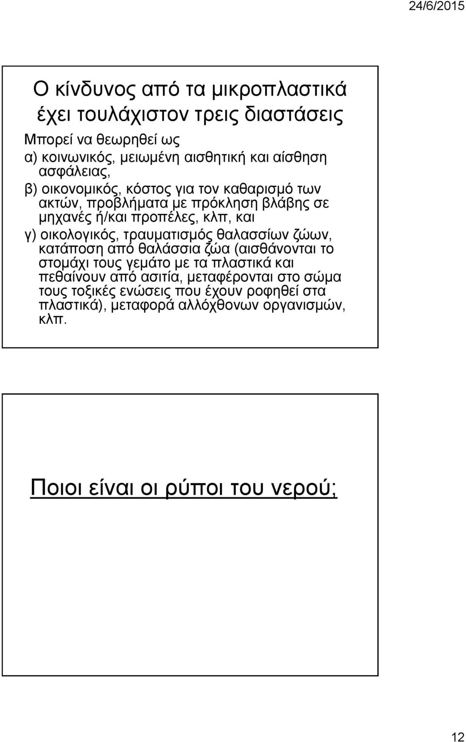 οικολογικός, τραυματισμός θαλασσίων ζώων, κατάποση από θαλάσσια ζώα (αισθάνονται το στομάχι τους γεμάτο με τα πλαστικά και πεθαίνουν από