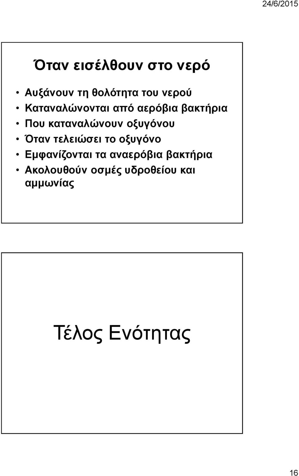 οξυγόνου Όταν τελειώσει το οξυγόνο Εμφανίζονται τα