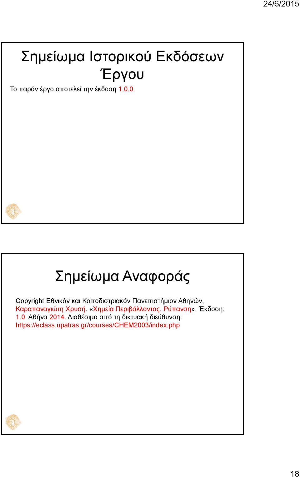 Καραπαναγιώτη Χρυσή. «Χημεία Περιβάλλοντος. Ρύπανση». Έκδοση: 1.0. Αθήνα 2014.