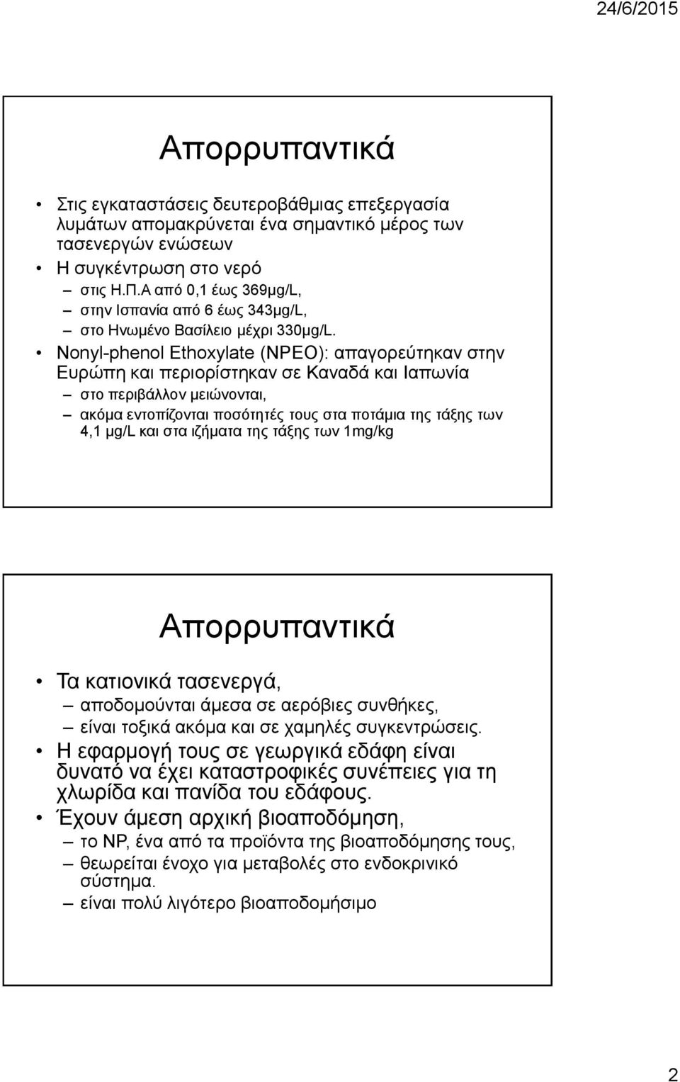 Nonyl-phenol Ethoxylate (NPEO): απαγορεύτηκαν στην Ευρώπη και περιορίστηκαν σε Καναδά και Ιαπωνία στο περιβάλλον μειώνονται, ακόμα εντοπίζονται ποσότητές τους στα ποτάμια της τάξης των 4,1 μg/l και